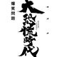 大恐慌時代―爆笑問題の日本原論〈6〉 （幻冬舎） [電子書籍]