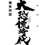 大恐慌時代―爆笑問題の日本原論〈6〉 （幻冬舎） [電子書籍]