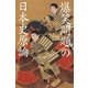 爆笑問題の日本史原論（幻冬舎文庫） [電子書籍]