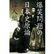 爆笑問題の日本史原論 偉人編（幻冬舎文庫） [電子書籍]