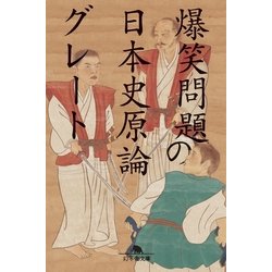 ヨドバシ Com 爆笑問題の日本史原論グレート 幻冬舎 電子書籍 通販 全品無料配達