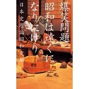 昭和は遠くになりにけり（幻冬舎） [電子書籍]