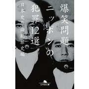ニッポンの犯罪12選（幻冬舎） [電子書籍]