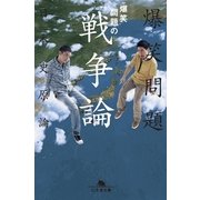 爆笑問題の戦争論-爆笑問題の日本史原論（幻冬舎文庫） [電子書籍]