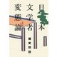 日本文学者変態論―日本史原論 （幻冬舎） [電子書籍]