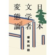 日本文学者変態論―日本史原論 （幻冬舎） [電子書籍]