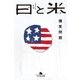 日と米―爆笑問題の日本史原論（幻冬舎文庫） [電子書籍]