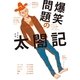 爆笑問題の太閤記 （幻冬舎） [電子書籍]