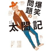 爆笑問題の太閤記 （幻冬舎） [電子書籍]
