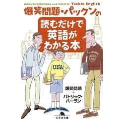 ヨドバシ Com 爆笑問題 パックンの読むだけで英語がわかる本 幻冬舎 電子書籍 通販 全品無料配達