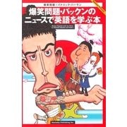 爆笑問題・パックンのニュースで英語を学ぶ本（幻冬舎） [電子書籍]