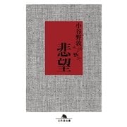 悲望（幻冬舎文庫） [電子書籍]