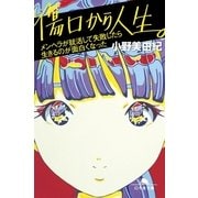 傷口から人生。―メンヘラが就活して失敗したら生きるのが面白くなった（幻冬舎） [電子書籍]