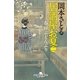 居酒屋お夏〈2〉春呼ぶどんぶり（幻冬舎） [電子書籍]