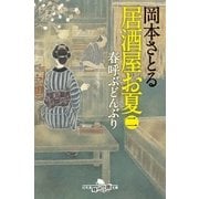 居酒屋お夏〈2〉春呼ぶどんぶり（幻冬舎） [電子書籍]