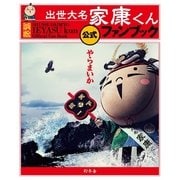 出世大名家康くん公式ファンブック （幻冬舎） [電子書籍]