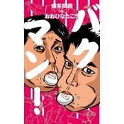 バクマン！（幻冬舎） [電子書籍]