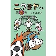 ニワミヤさん2巻（幻冬舎） [電子書籍]