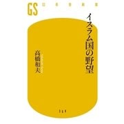 イスラム国の野望（幻冬舎） [電子書籍]