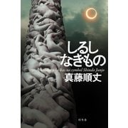 しるしなきもの （幻冬舎） [電子書籍]