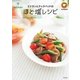 ミツカンとクックパッドのほど塩レシピ―ほどよいお塩でおいしい！ （幻冬舎） [電子書籍]