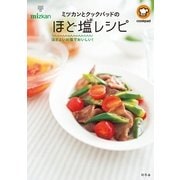 ミツカンとクックパッドのほど塩レシピ―ほどよいお塩でおいしい！ （幻冬舎） [電子書籍]