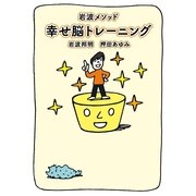 岩波メソッド 幸せ脳トレーニング （幻冬舎） [電子書籍]