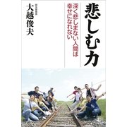 悲しむ力―深く悲しまない人間は幸せになれない （幻冬舎） [電子書籍]