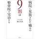 病院に見放された痛みの9割は整骨院で完治する （幻冬舎） [電子書籍]