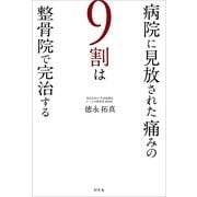 病院に見放された痛みの9割は整骨院で完治する （幻冬舎） [電子書籍]