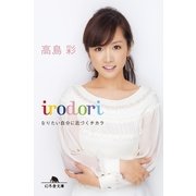 irodori―なりたい自分に近づくチカラ（幻冬舎文庫） [電子書籍]