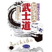知識ゼロからのビジネス武士道 （幻冬舎） [電子書籍]