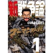 ゴーマニズム宣言SPECIAL 新戦争論1 （幻冬舎） [電子書籍]