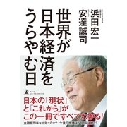 世界が日本経済をうらやむ日 （幻冬舎） [電子書籍]