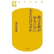 食べる量が少ないのに太るのはなぜか（幻冬舎） [電子書籍]