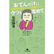 おでんの汁にウツを沈めて―44歳恐る恐るコンビニ店員デビュー（幻冬舎） [電子書籍]