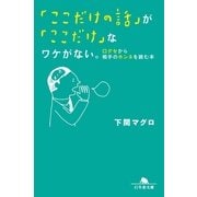 「ここだけの話」が「ここだけ」なワケがない。―口グセから相手のホンネを読む本（幻冬舎文庫） [電子書籍]