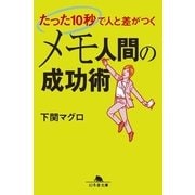メモ人間の成功術―たった10秒で人と差がつく（幻冬舎文庫） [電子書籍]