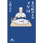 まな板の上のマグロ（幻冬舎文庫） [電子書籍]