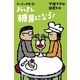 おっさん糖尿になる！―おっさん問答〈2〉（幻冬舎） [電子書籍]