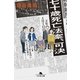 七十歳死亡法案、可決（幻冬舎） [電子書籍]