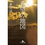 希望の地図―3.11から始まる物語（幻冬舎） [電子書籍]