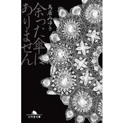 余った傘はありません（幻冬舎） [電子書籍]