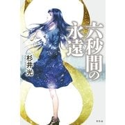 六秒間の永遠 （幻冬舎） [電子書籍]