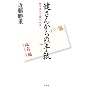 健さんからの手紙―何を求める風の中ゆく （幻冬舎） [電子書籍]
