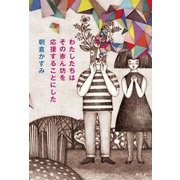 わたしたちはその赤ん坊を応援することにした （幻冬舎） [電子書籍]