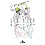 ラブソングに飽きたら（幻冬舎） [電子書籍]