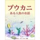 プウカニ～ある人魚のお話～（絵本のピクティオ） [電子書籍]