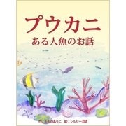 プウカニ～ある人魚のお話～（絵本のピクティオ） [電子書籍]