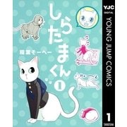 しらたまくん 1（集英社） [電子書籍]